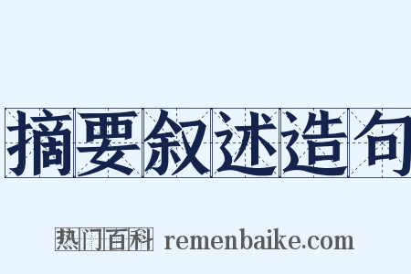 摘要叙述造句是什么意思的图片